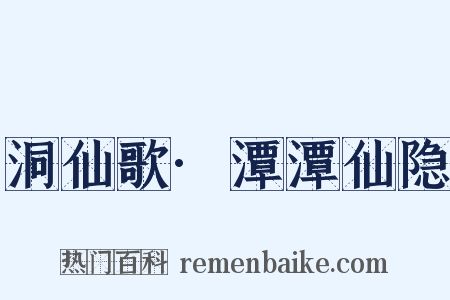 洞仙歌·潭潭仙隐是什么意思的图片